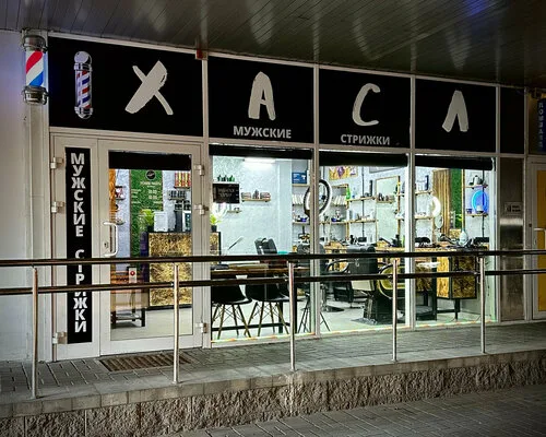 Хасл, барбершоп в Минске