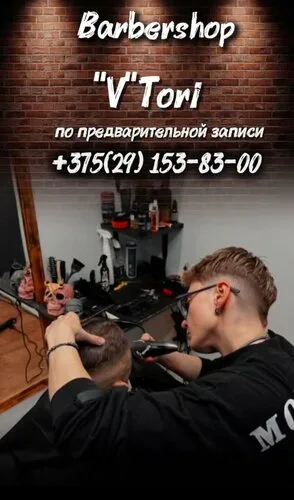 V Тори, барбершоп в Минске
