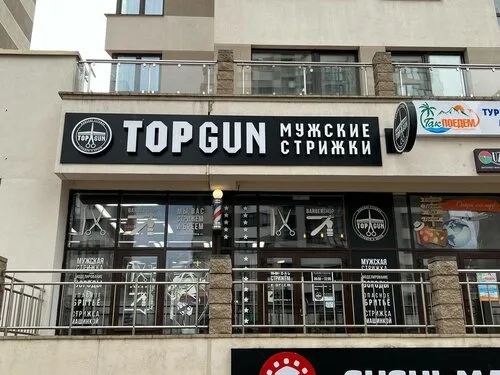 TOPGUN на ул. Петра Мстиславца, 8 в Минске