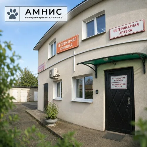 Амнис — ветклиника в Борисове