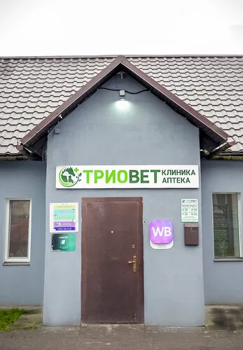 Триовет — ветклиника в Борисове