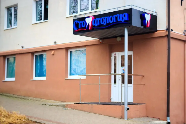 Стоматология «Надежды Зимницкой» в Полоцке