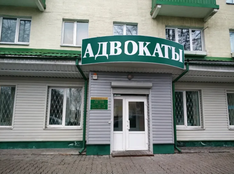 Юридическая консультация Советского района Гомеля