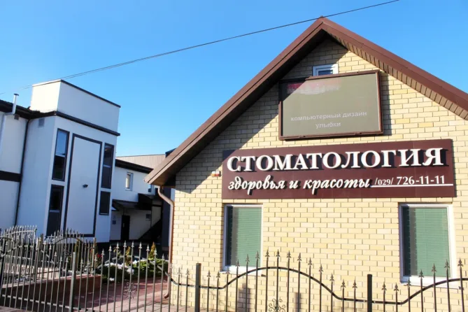 Стоматология «Здоровья и Красоты» в Барановичах