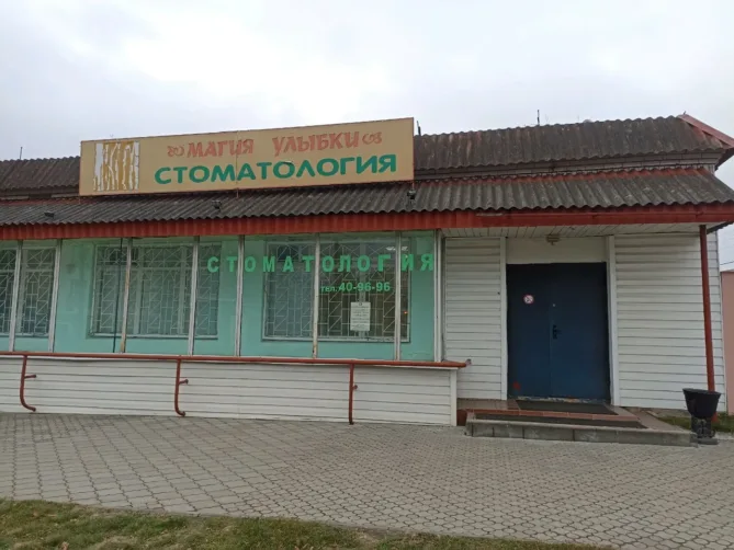 Стоматология «Магия улыбки» в Гомеле