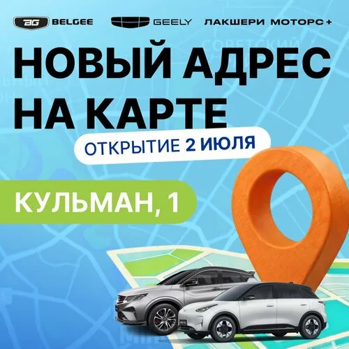 Лакшери Моторс+ автосалон Belgee на ул. Кульман в Минске
