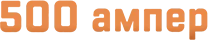 500 Ампер — Магазин автозапчастей