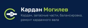 Ремонт карданов в Могилеве