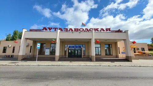 Автостанция Автозаводская в Минске