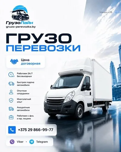 ГрузоЛайн в Минск