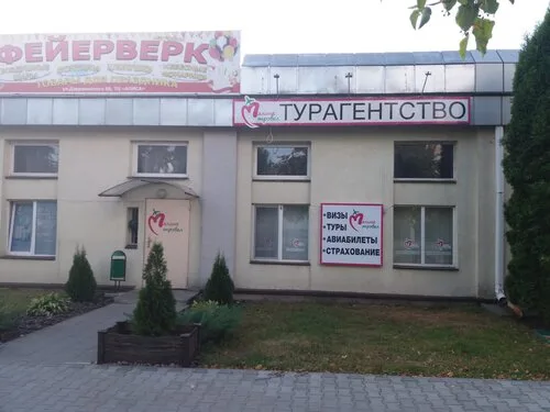 М Трэвел, туристическое агентство в Кобрине