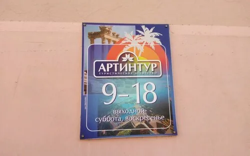 Артинтур на ул. Дзержинского в Бресте