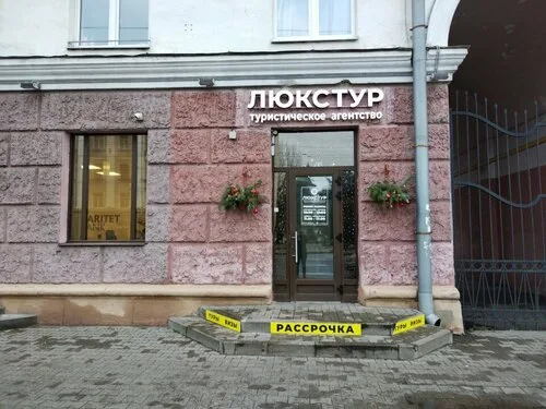 Люкстур, туристическое агентство в Могилёве
