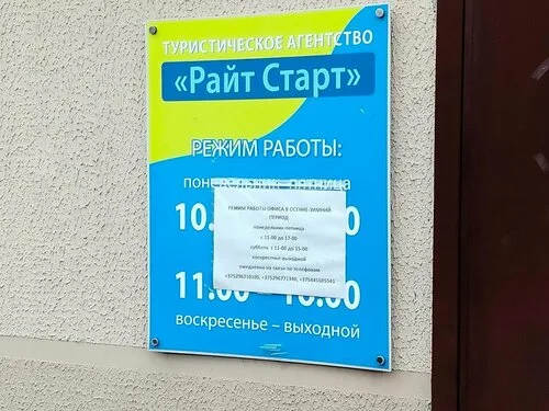 Райт старт, туристическое агентство в Бобруйске