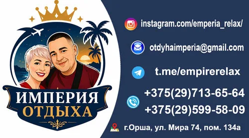 Империя отдыха, туристическое агентство в Орше