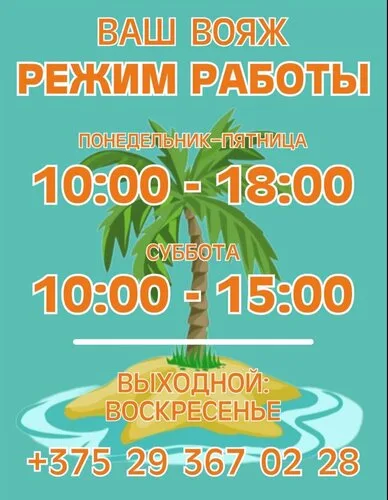 Ваш Вояж, туристическое агентство в Борисове