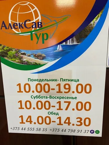 АлексСавТур, туристическое агентство в Борисове
