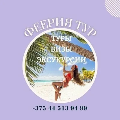 Феерия Тур, туристическое агентство в Солигорске