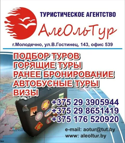 Алеольтур, туристическое агентство в Молодечно