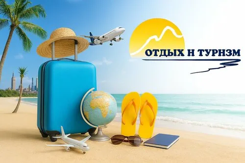 Отдых и Туризм, туристическое агентство в Лиде