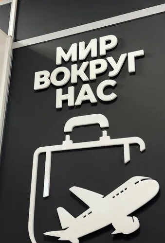 Мир вокруг нас, туристическое агентство в Полоцке