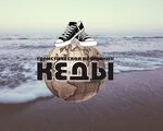 Кеды, туристическое агентство в Жлобине